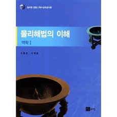 BOOKSHILL 理解物理學解法： 力學 1, 高東燮,高在雄 共著