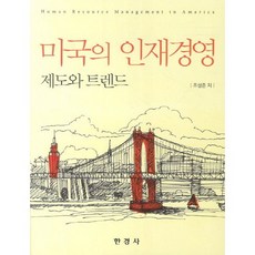 미국의 인재경영: 제도와 트렌드, 한경사, 조성준 저