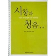 시창과 청음 3.4, 사곰(한양대학교출판부), 권송택,길애경,조혜영 공저