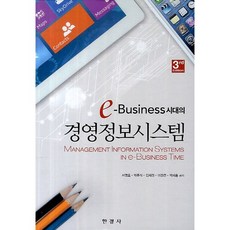 e Business시대의경영정보시스템, 한경사, 서영호 등저