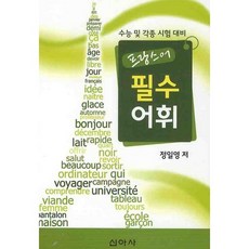 프랑스어 필수어휘 (수능 및 각종 시험 대비), 신아사, 제2외국어
