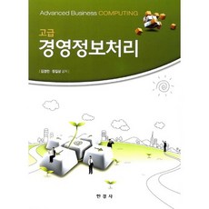 고급 경영정보처리, 한경사, 김경민,장길상 공저