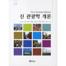 관광학 개론(신)(양장본 HardCover), 두양사, 정환 저