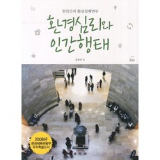 환경심리와 인간행태(양장본 HardCover), 보문당, 임승빈 저