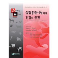 실험동물시설에서 건강과 안전, 월드사이언스, MARGERY WOOD,MAURICE W. SMITH 공저/황대연,강병철,강현구 공역