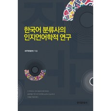 韓語分類詞的認知語言學研究, 韓國文化社, 劉芳等著