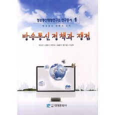 廣播通訊政策與爭議：廣播通訊政策與組織, 大英文化社, 朴相仁,金元植,朴敏修 共著