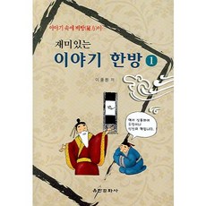 YH 趣味故事 韓方 1, 李豐遠 著