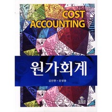 원가회계(양장본 HardCover), 명경사, 김진환 저