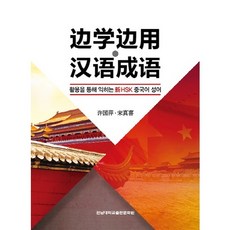 변학변용 한어성어:활용을 통해 익히는 신 HSK 중국어 성어, 전남대학교출판문화원