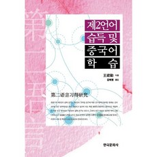 第二語言習得與中文學習, 韓國文化社, 王建根 著/金海玲 譯