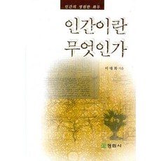 인간이란 무엇인가, 정림사, 이대희 저