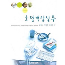 飯店客房實務, 한올出版社, 金權植 等著