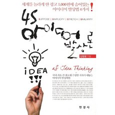 4S 아이디어 발상론:국내 최초 칸 광고제 수상한 저자가 내놓는 아이디어 발상비법, 한경사, 신강균 저