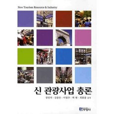신 관광사업 총론, 두양사, 정인석 등저