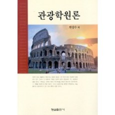 관광학원론, 형설출판사, 박상수 저