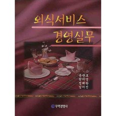 외식서비스 경영실무(양장본 HardCover), 무역경영사, 윤관호
