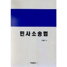 민사소송법, 형설출판사, 이명우