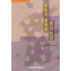 북한의 개방과 통일전망, 건국대학교출판부, 한국문제연구원, PSU 공저