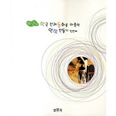 발도르프 인형극 한국 전래동화를 이용한 인형 만들기. 1, 보문각, 서경희 저