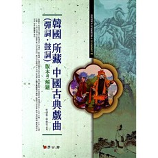 Hakgobang 韓國收藏中國古典戲曲(彈詞故事)版本與解題, 閔寬東,柳承鉉 共著
