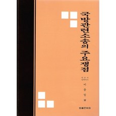 국방관련소송의 주요쟁점(양장본 HardCover), 법률문화원, 이종일 저