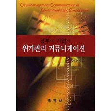 정부와 기업의 위기관리 커뮤니케이션, 박영사, 이연 저