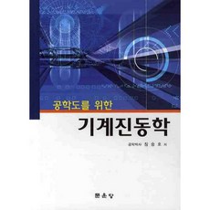 기계진동학(공학도를 위한), 문운당, 장승호