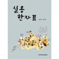 實用漢字 2, 檀國大學出版部