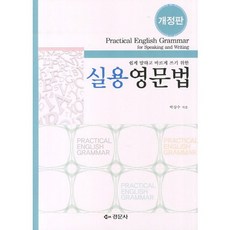 실용 영문법(쉽게 말하고 바르게 쓰기 위한)(개정판), 경문사