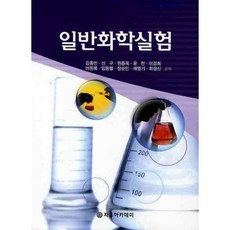 Freeacademy 普通化學實驗(姜鍾敏), 姜鍾敏,申求,元鍾玉,尹玔,李京姬 共著