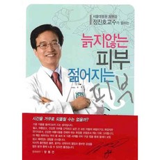 서울대병원 피부과 정진호교수가 말하는 늙지않는 피부 젊어지는 피부, 하누리, 정진호 저