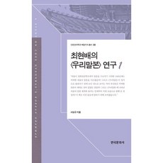崔鉉培的韓語語法研究 1, 韓國文化社, 徐相揆 著