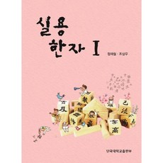 실용한자. 1, 단국대학교출판부