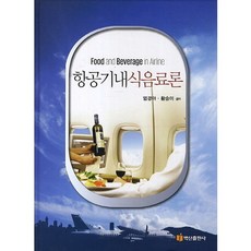 항공기내 식음료론, 백산출판사, 언경아,황승미 공저