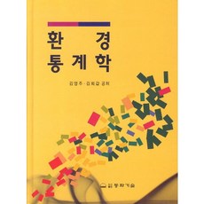 환경통계학(2판)(양장본 HardCover), 동화기술, 김영주,김희갑 공저