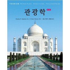 관광학(11판)(양장본 HardCover), 시그마프레스, Charles R. Goeldner,J. R. Brent Ritchie 공저/신철,민창기,허양회 공역