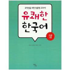 愉快韓語 高級 . 1：為留學生設計的客製化教科書!, 人文與教養