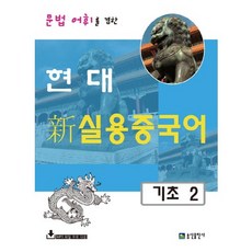 [송산출판사]현대 신 실용중국어 기초. 2(문법 어휘를 겸한), 송산출판사