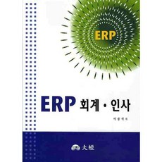 ERP 회계 인사, 대경, 이종석 저