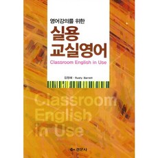 실용교실영어(영어강의를 위한), 경문사