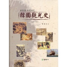 韓國觀光史：三國時代與日治時期, 韓京洙 著, 定林社