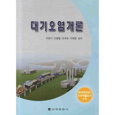 대기오염개론, 신광문화사, 우완기,손종렬,손부순,이재동 공저
