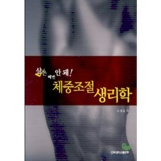 체중조절 생리학(살은 빼면 안돼), 건국대학교출판부, 조성일 저