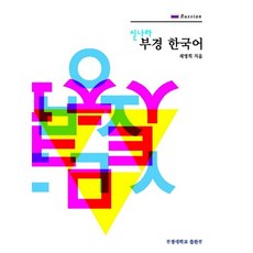 부경 한국어. 5: Russian(러시아)(신나라)(CD1장포함), 부경대학교출판부