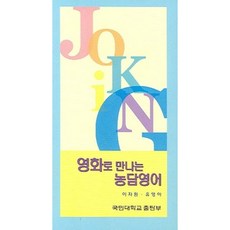 영화로 만나는 농담영어, 국민대학교출판부