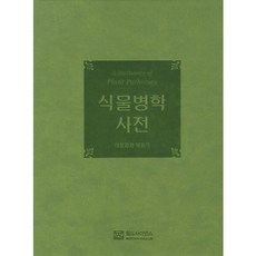 植物病理學辭典, 世界科學, 朴元木 著