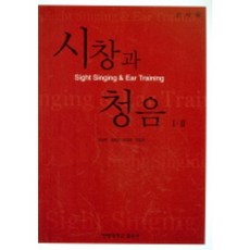시창과 청음 1 2(교사용), 사곰(한양대학교출판부), 권송택,길애경,조혜영 공저