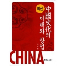 중국문화의 이해와 창업, 한올출판사, 강헌만 저
