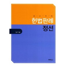헌법판례정선, 박영사, 임지봉 저